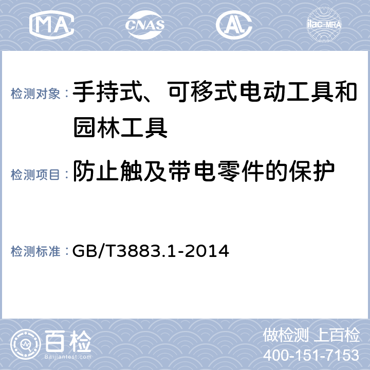 防止触及带电零件的保护 《手持式、可移式电动工具和园林工具的安全第1部分：通用要求》 GB/T3883.1-2014 9