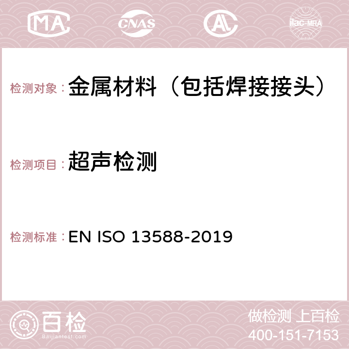超声检测 焊接的无损检测 超声波检测 自动相控阵技术的使用] EN ISO 13588-2019