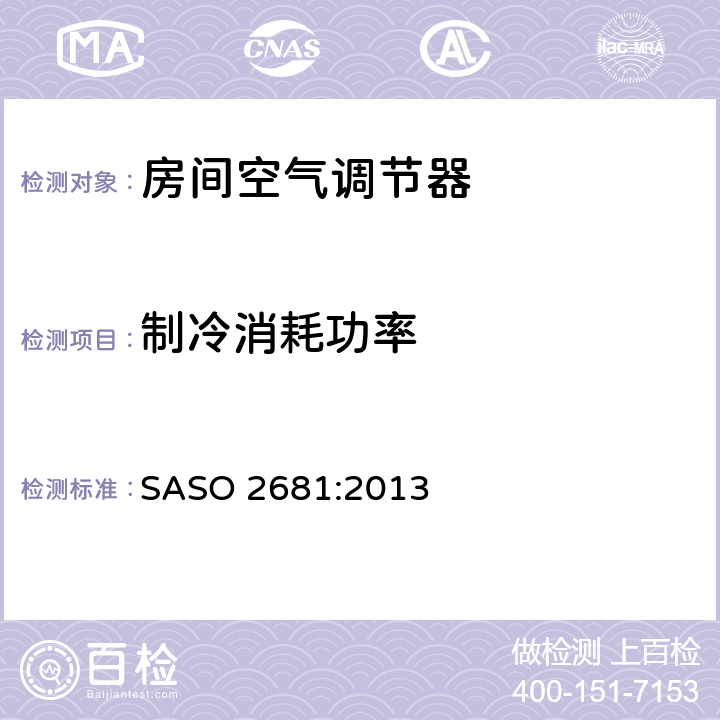 制冷消耗功率 非管道式空调和热泵——性能的试验和额定值 SASO 2681:2013 5.1