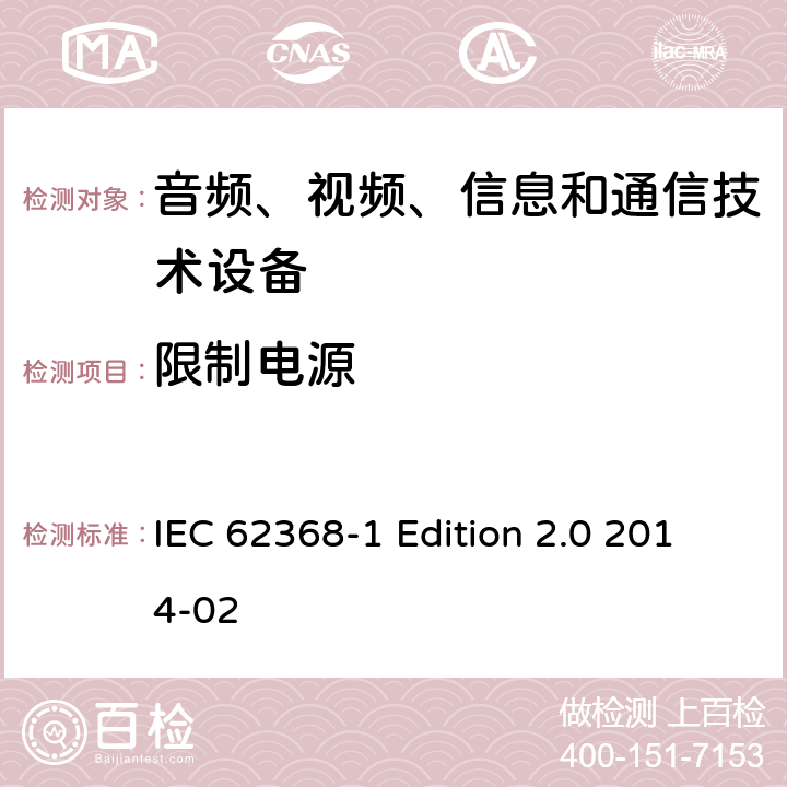 限制电源 音频、视频、信息和通信技术设备 第1部分：安全要求 IEC 62368-1 Edition 2.0 2014-02 Annex Q.1