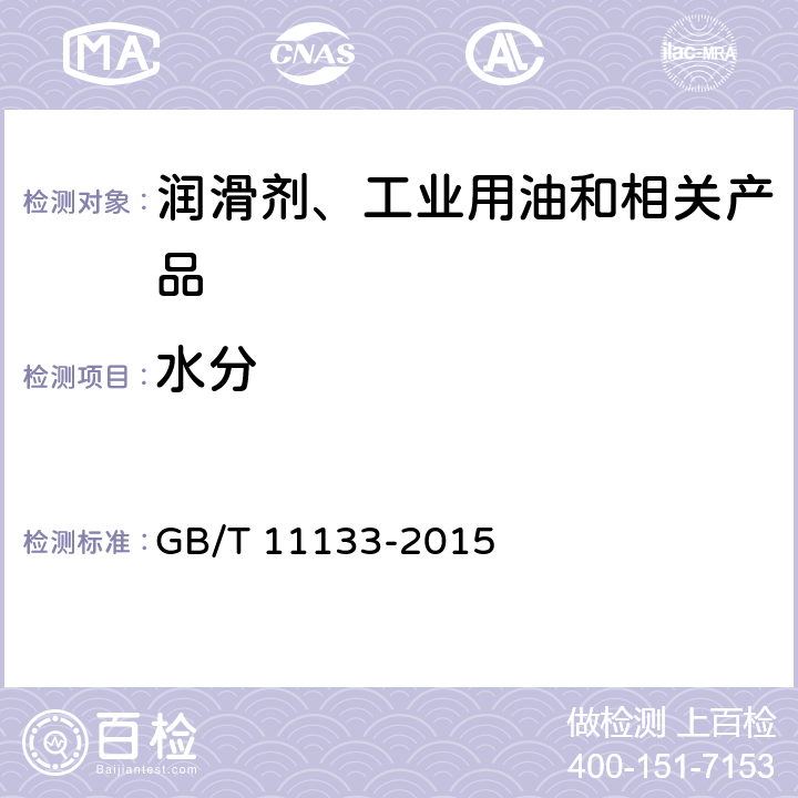 水分 石油产品、润滑油和添加剂中水含量的测定 卡尔费休库仑滴定法 GB/T 11133-2015