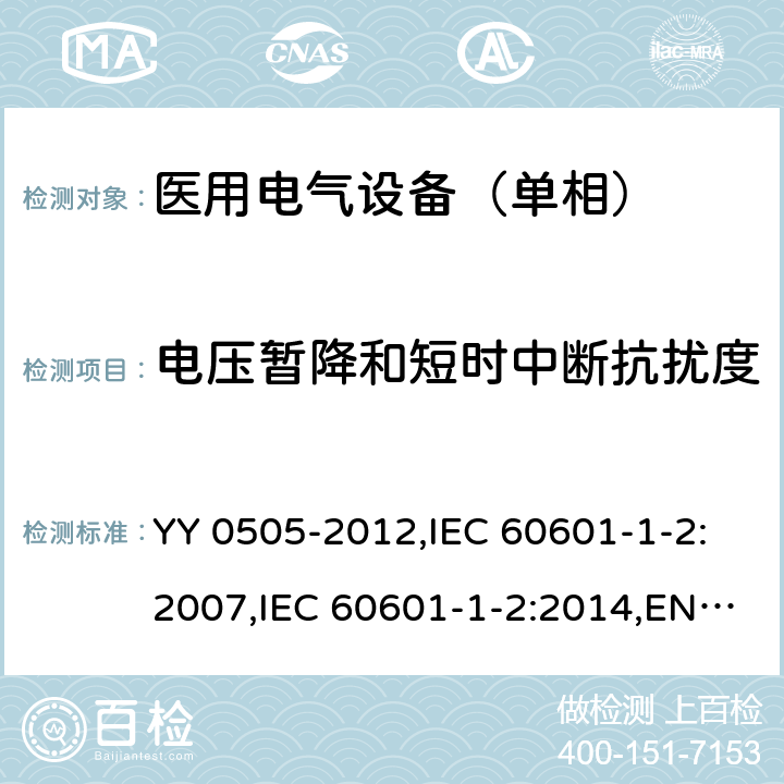 电压暂降和短时中断抗扰度 医用电气设备 第1-2部分：安全通用要求 并列标准：电磁兼容 要求和试验 YY 0505-2012,IEC 60601-1-2:2007,IEC 60601-1-2:2014,EN 60601-1-2:2015