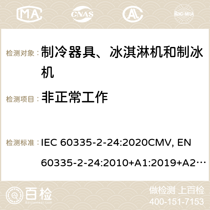 非正常工作 家用和类似用途电器的安全 制冷器具、冰淇淋机和制冰机的特殊要求 IEC 60335-2-24:2020CMV, EN 60335-2-24:2010+A1:2019+A2:2019+A11:2020 Cl.19