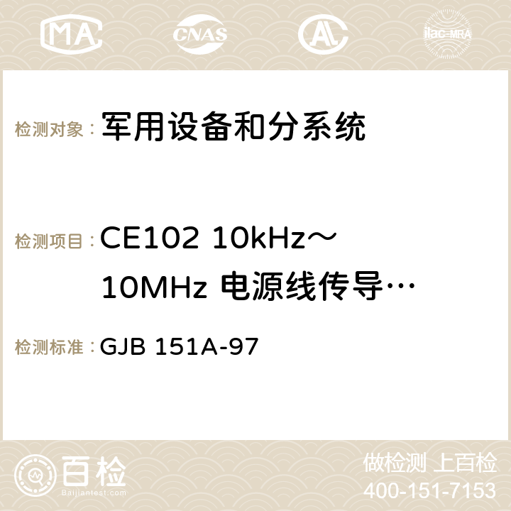 CE102 10kHz～10MHz 电源线传导发射 军用设备和分系统 电磁发射和敏感度要求 GJB 151A-97 5.3.2