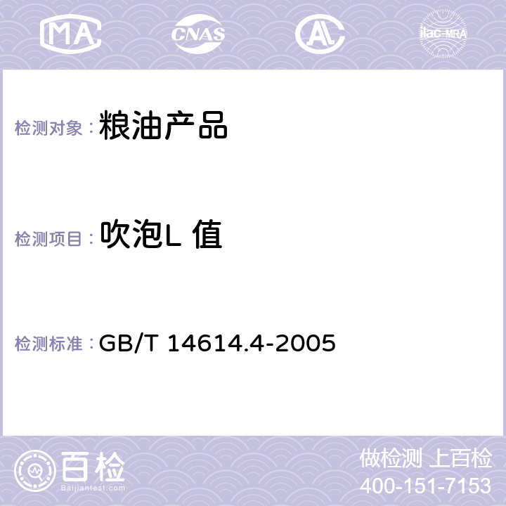 吹泡L 值 小麦粉面团流变特性测定 吹泡仪法 GB/T 14614.4-2005