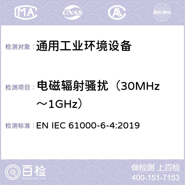 电磁辐射骚扰（30MHz～1GHz） 电磁兼容 通用标准 工业环境中的发射 EN IEC 61000-6-4:2019