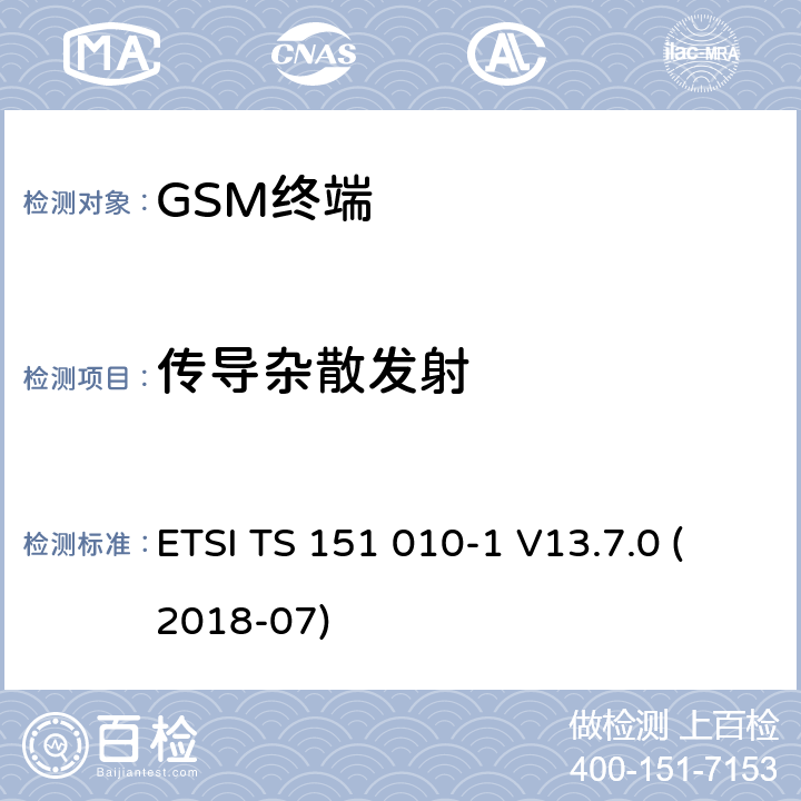 传导杂散发射 数字蜂窝通信系统（第2+阶段）（GSM）；移动站（MS）一致性规范; 第1部分：一致性规范 (3GPP TS 51.010-1 version 13.7.0 Release 13) ETSI TS 151 010-1 V13.7.0 (2018-07) 12.1