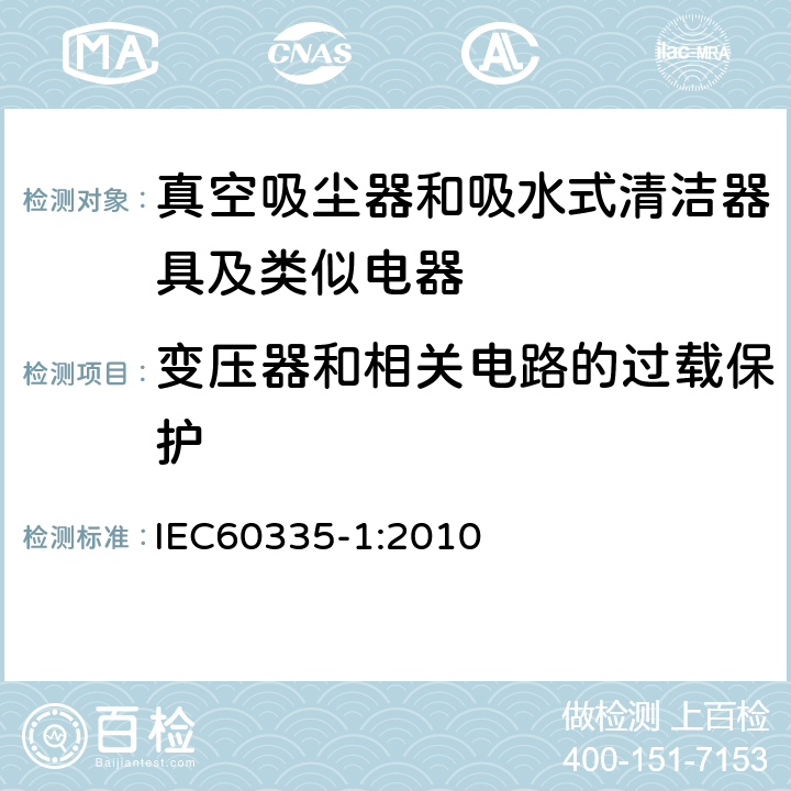 变压器和相关电路的过载保护 家用电器及类似产品的安全标准 第一部分 通用要求 IEC60335-1:2010 17