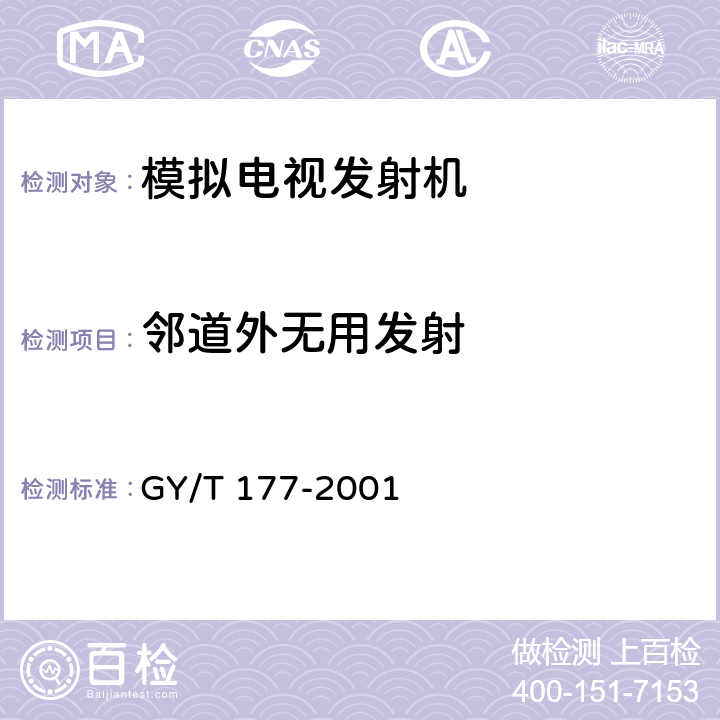 邻道外无用发射 电视发射机技术要求和测量方法 GY/T 177-2001 4.4.19