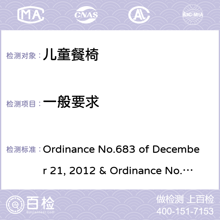一般要求 儿童餐椅的质量技术法规 Ordinance No.683 of December 21, 2012 & Ordinance No.227 of May 17, 2016 5.2.1，6.1.5，6.2.8