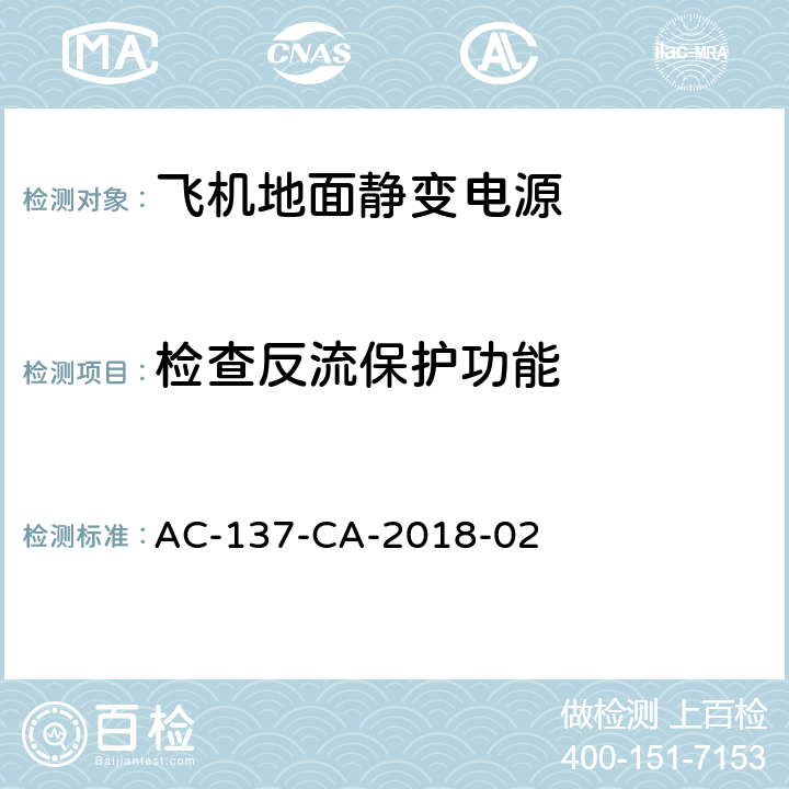 检查反流保护功能 飞机地面静变电源检测规范 AC-137-CA-2018-02 5.28