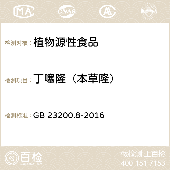 丁噻隆（本草隆） 食品安全国家标准 水果和蔬菜中 500 种农药及相关化学品 残留量的测定 气相色谱-质谱法 GB 23200.8-2016