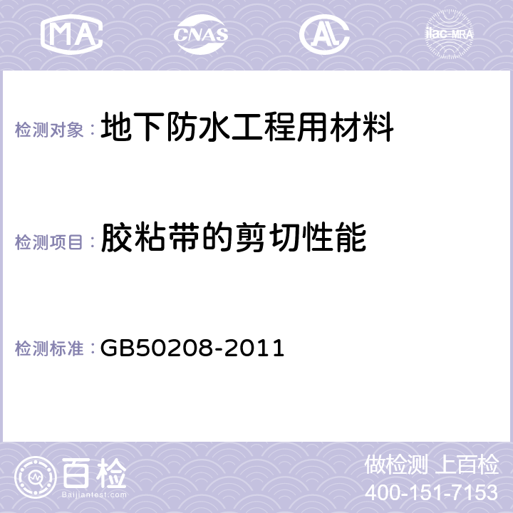 胶粘带的剪切性能 《地下防水工程质量验收规范》 GB50208-2011 附录D.3