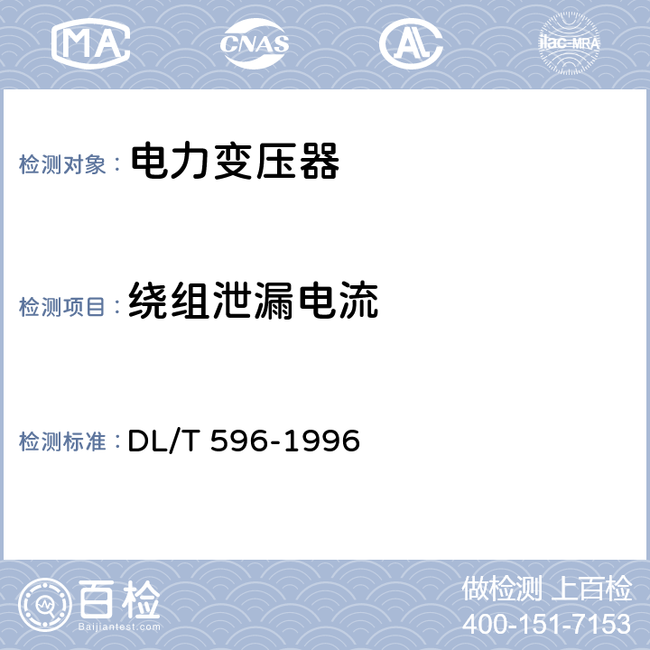 绕组泄漏电流 电力设备预防性试验规程 DL/T 596-1996 表5-12