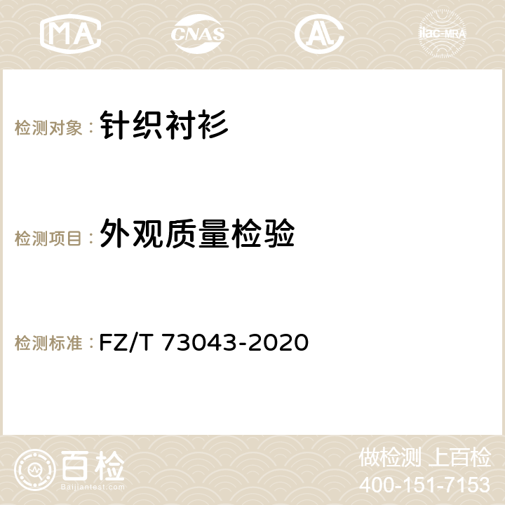 外观质量检验 针织衬衫 FZ/T 73043-2020 5.2&5.3