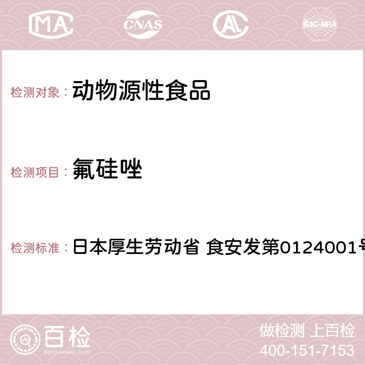 氟硅唑 食品中农药残留、饲料添加剂及兽药的检测方法 GC/MS多农残一齐分析法（畜水产品） 日本厚生劳动省 食安发第0124001号