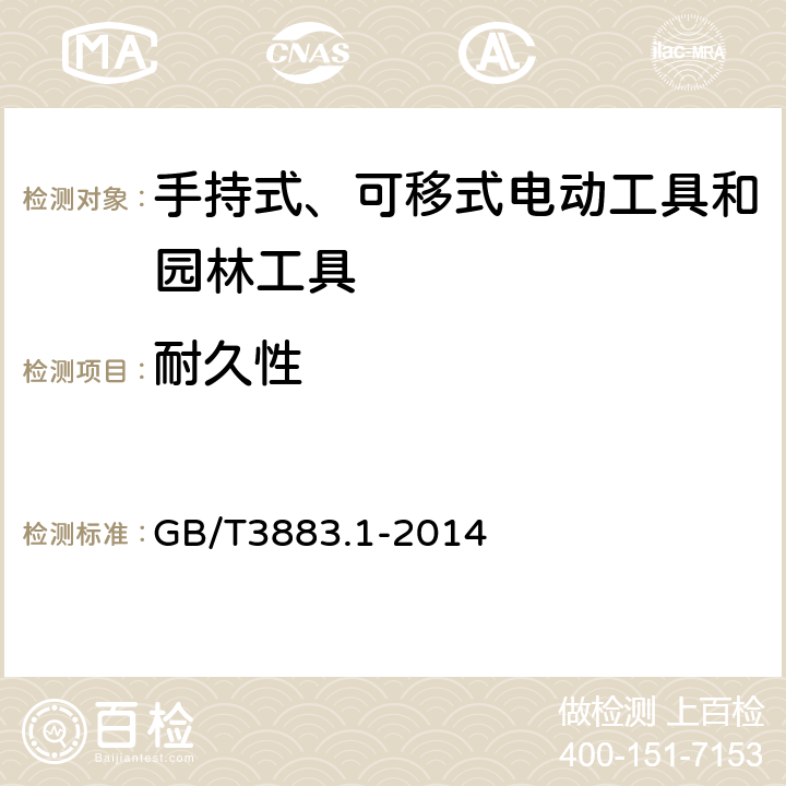 耐久性 《手持式、可移式电动工具和园林工具的安全第1部分：通用要求》 GB/T3883.1-2014 17