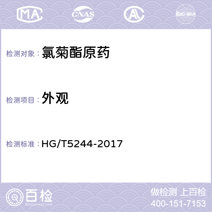 外观 《氯菊酯原药》 HG/T5244-2017 3.1