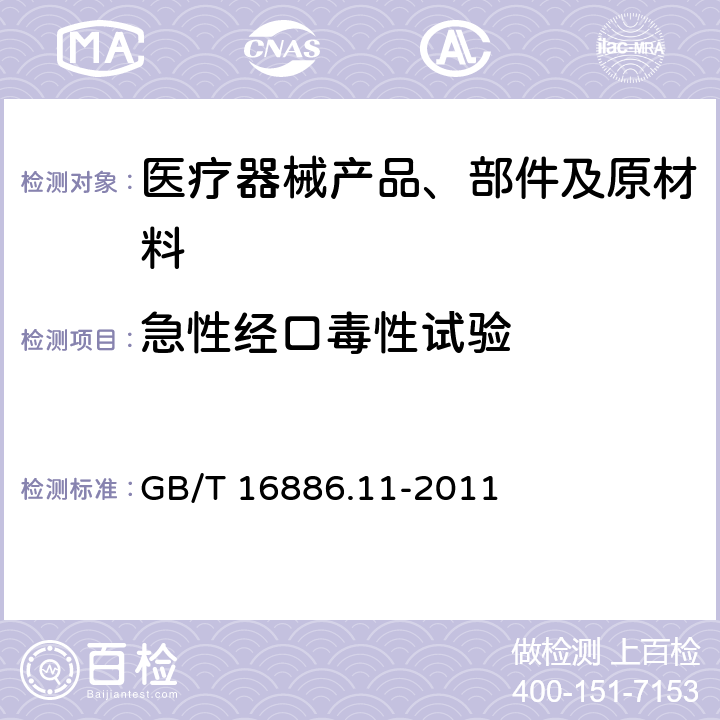 急性经口毒性试验 医疗器械生物学评价 第11部分：全身毒性试验 GB/T 16886.11-2011