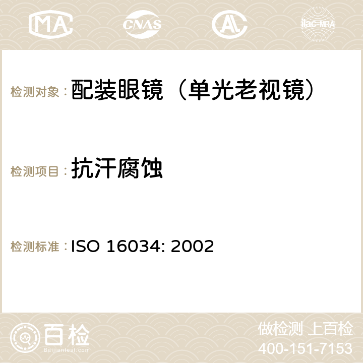 抗汗腐蚀 眼科光学-单光近用老视镜技术要求 ISO 16034: 2002 4.1