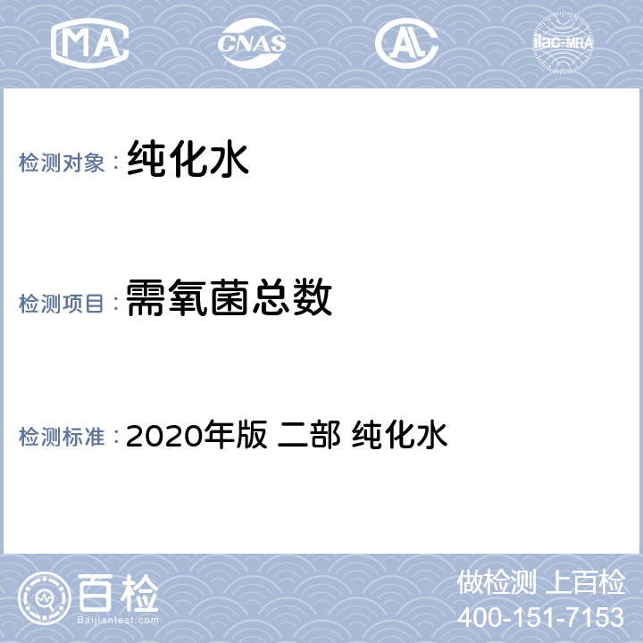 需氧菌总数 《中华人民共和国药典》 2020年版 二部 纯化水 P714