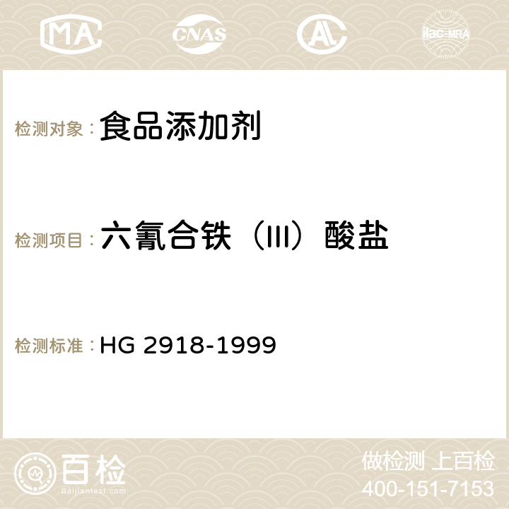 六氰合铁（III）酸盐 食品添加剂 六氰合铁酸四钾 黄血盐钾 HG 2918-1999 4.7