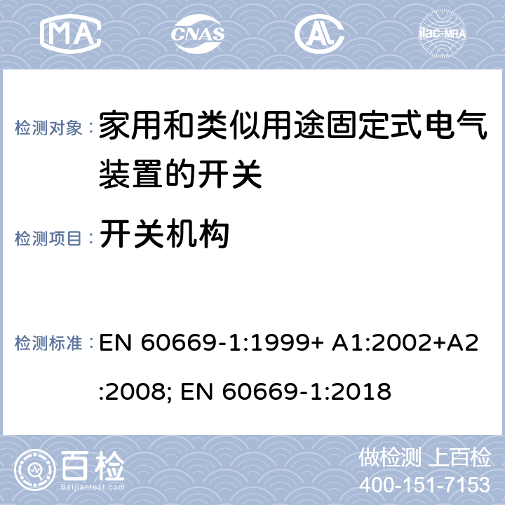 开关机构 EN 60669-1:1999 家用和类似用途固定式电气装置的开关 第1部分：通用要求 + A1:2002+A2:2008; EN 60669-1:2018 14