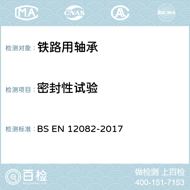 密封性试验 BS EN 12082-2017 铁路应用 轴箱 性能试验  A.9