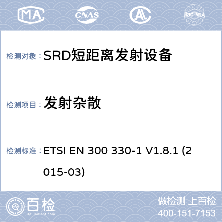 发射杂散 电磁兼容性和无线电频谱物质.短程装置(SRD).频率范围:9KHZ～25MHZ和频率范围的无线电设备和频率范围:9HZ～30MHZ的感应县全系统.第1部分,技术特性及测试方法 ETSI EN 300 330-1 V1.8.1 (2015-03) 4.2