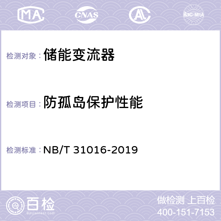 防孤岛保护性能 NB/T 31016-2019 电池储能功率控制系统 变流器 技术规范