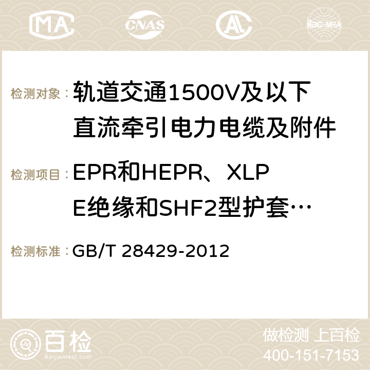 EPR和HEPR、XLPE绝缘和SHF2型护套热延伸试验 轨道交通1500V及以下直流牵引电力电缆及附件 GB/T 28429-2012 7.2.4.10