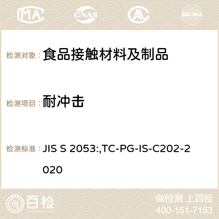 耐冲击 保温杯、保温瓶和保温壶 JIS S 2053:,TC-PG-IS-C202-2020