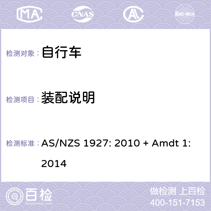 装配说明 自行车-安全要求 AS/NZS 1927: 2010 + Amdt 1:2014 3.1