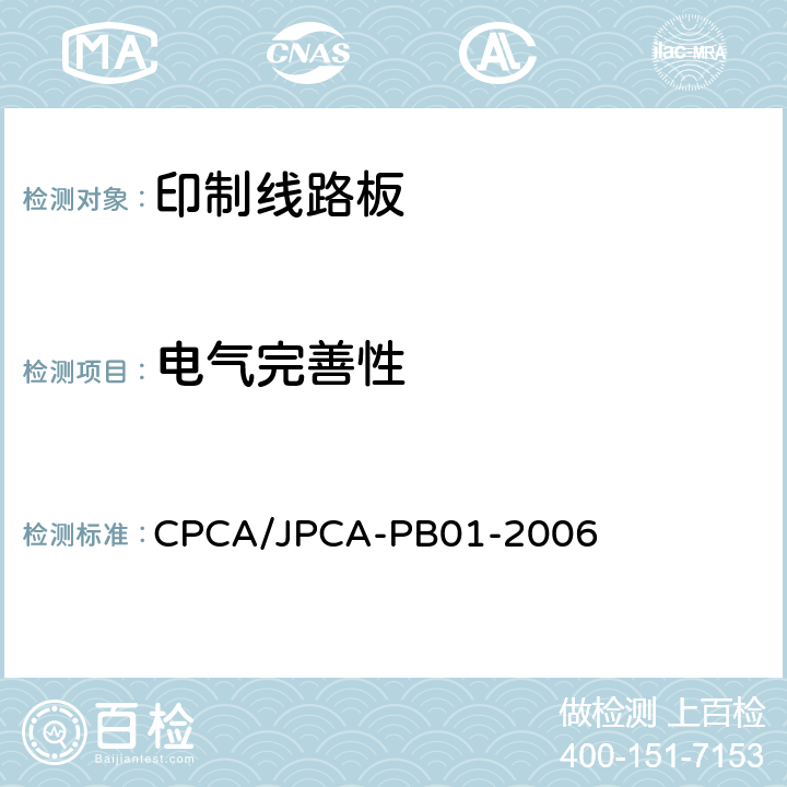 电气完善性 印制线路板 CPCA/JPCA-PB01-2006 7.9