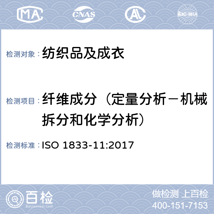 纤维成分（定量分析－机械拆分和化学分析） 纺织品 定量化学分析方法 第11部分:纤维素纤维和聚酯纤维的混纺（硫酸法） ISO 1833-11:2017