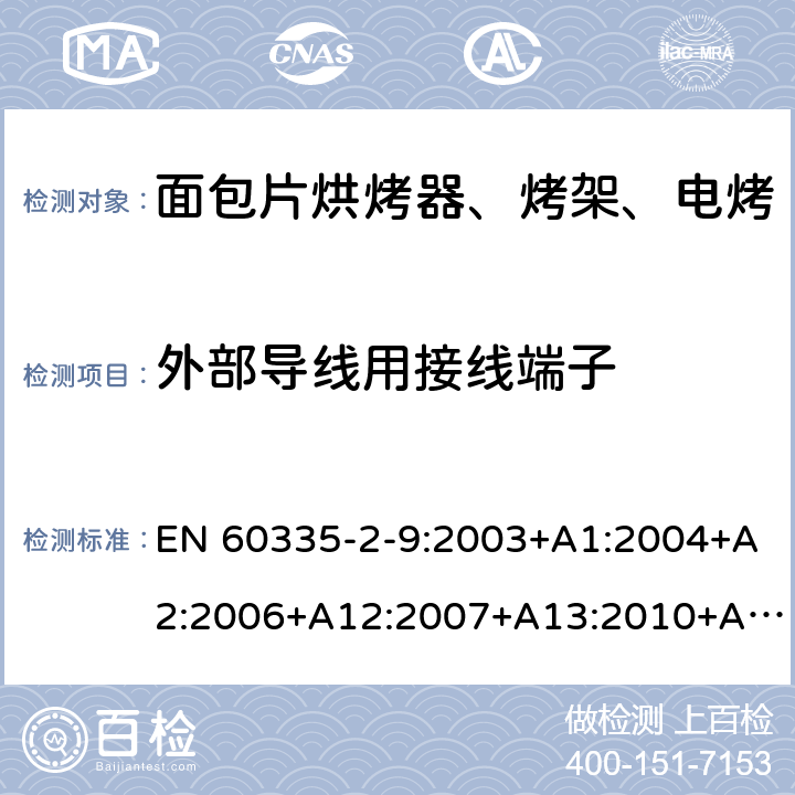 外部导线用接线端子 家用和类似用途电器的安全 烤架、面包片烘烤器及类似用途便携式烹饪器具的特殊要求 EN 60335-2-9:2003+A1:2004+A2:2006+A12:2007+A13:2010+AC:2011+AC:2012 第26章