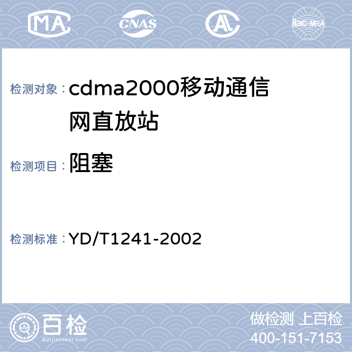 阻塞 800MHz CDMA数字蜂窝移动通信网直放站技术要求和测试方法 YD/T1241-2002
