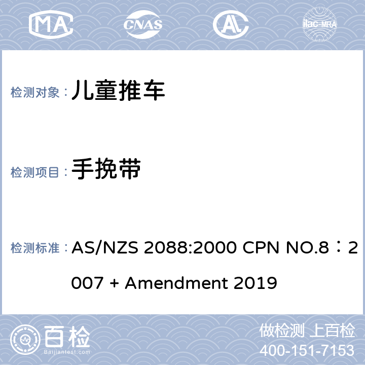 手挽带 儿童推车安全规范 AS/NZS 2088:2000 CPN NO.8：2007 + Amendment 2019 7.10