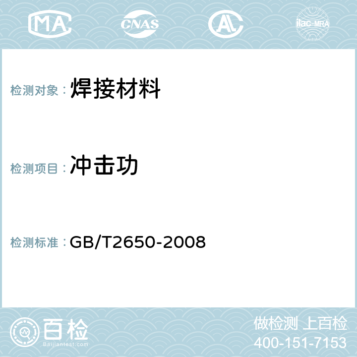 冲击功 焊接接头冲击试验方法 GB/T2650-2008