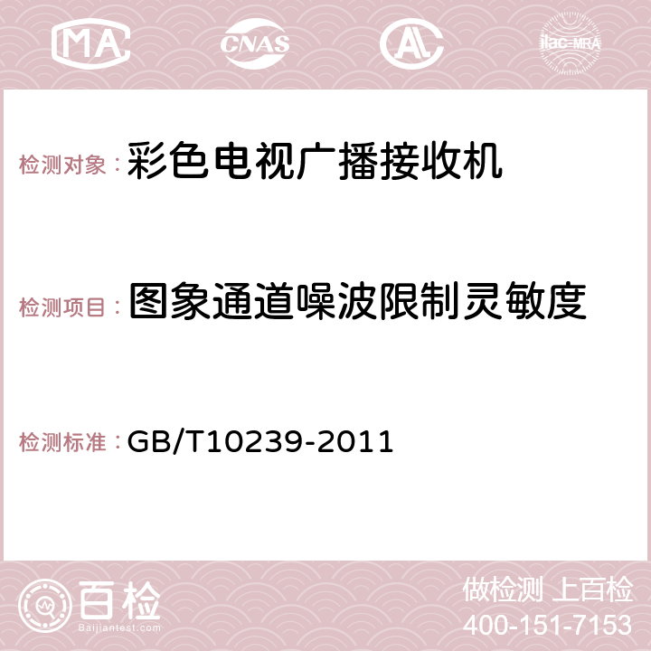 图象通道噪波限制灵敏度 彩色电视广播接收机通用规范 GB/T10239-2011 表8