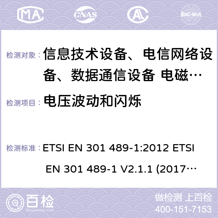 電壓波動和閃爍 電磁兼容性及無線頻譜事務(ERM)，無線產品及服務標準 第一部分：通用要求 ETSI EN 301 489-1:2012 ETSI EN 301 489-1 V2.1.1 (2017-02) Draft ETSI EN 301 489-1 V2.2.1(2019-03)