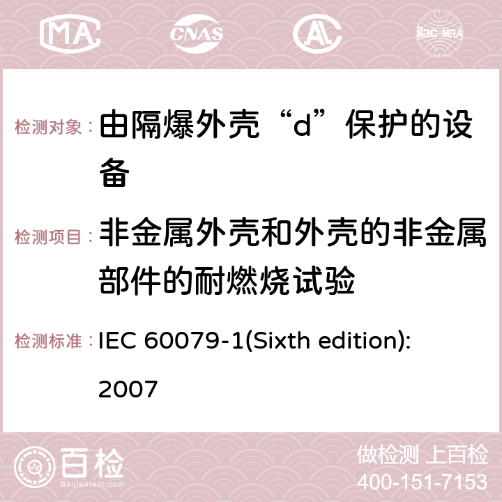 非金属外壳和外壳的非金属部件的耐燃烧试验 IEC 60079-1 爆炸性环境 第2部分：由隔爆外壳“d”保护的设备 (Sixth edition):2007 19.3.2