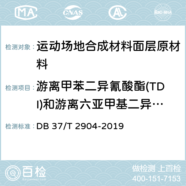 游离甲苯二异氰酸酯(TDI)和游离六亚甲基二异氰酸酯(HDI)总和 《运动场地合成材料面层 原材料使用规范》 DB 37/T 2904-2019 附录C