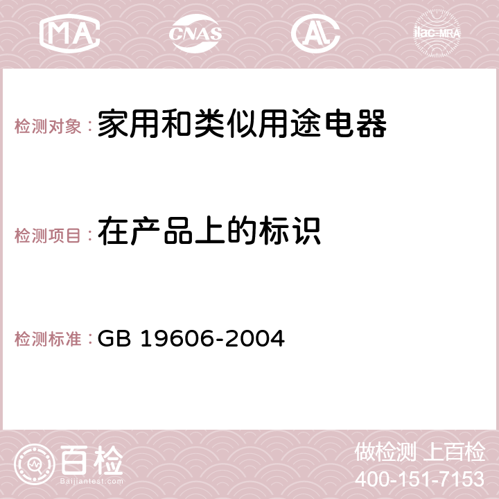 在产品上的标识 家用和类似用途电器噪声限值 GB 19606-2004 9