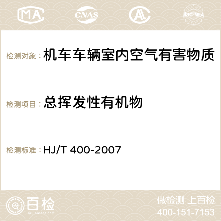 总挥发性有机物 车内挥发性有机物和醛酮类物质采样测定方法 HJ/T 400-2007 附录B