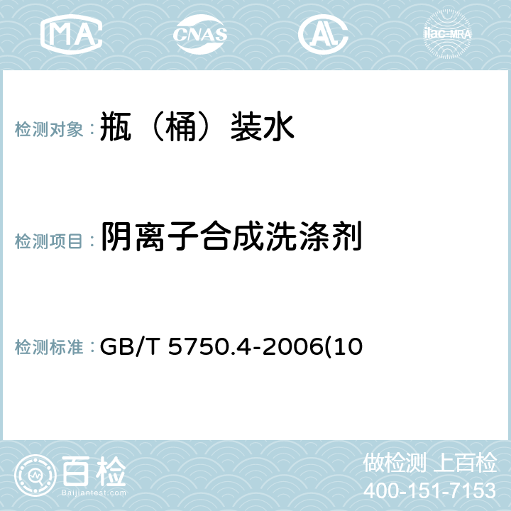 阴离子合成洗涤剂 生活饮用水标准检验方法 感官性状和物理指标GB/T 5750.4-2006(10)