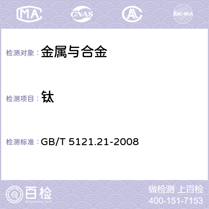 钛 铜及铜合金化学分析方法 第21部分： 钛含量的测定 GB/T 5121.21-2008