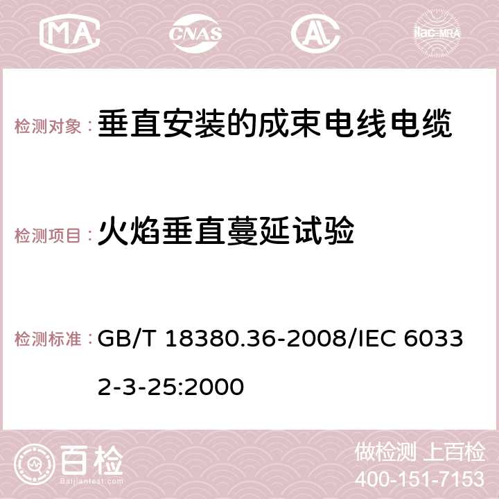 火焰垂直蔓延试验 《电缆和光缆在火焰条件下的燃烧试验 第36部分 垂直安装的成束电线电缆火焰垂直蔓延试验 D类》 GB/T 18380.36-2008/IEC 60332-3-25:2000