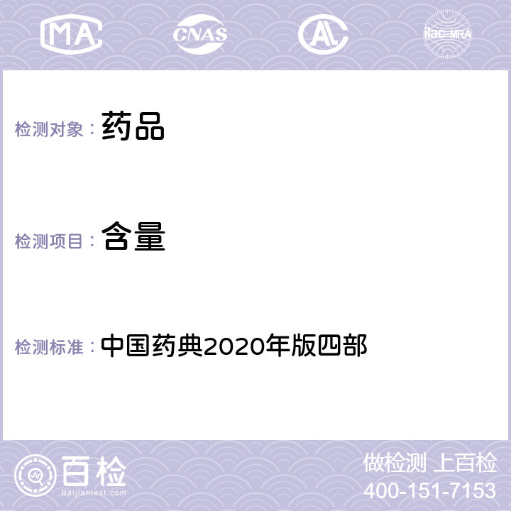 含量 非水溶液滴定法 中国药典2020年版四部 通则0702