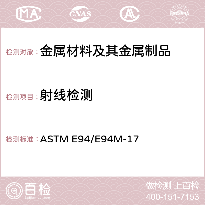 射线检测 射线检验指南 ASTM E94/E94M-17